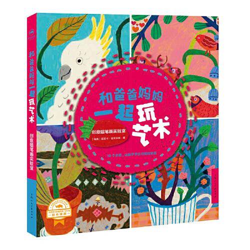 和爸爸妈妈一起玩艺术――创意蜡笔画实验室