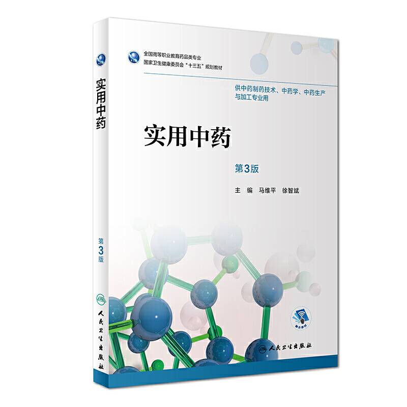 实用中药