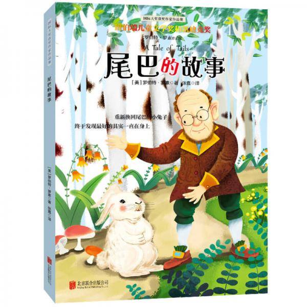 罗伯特・罗素作品集：尾巴的故事（插图全译本）