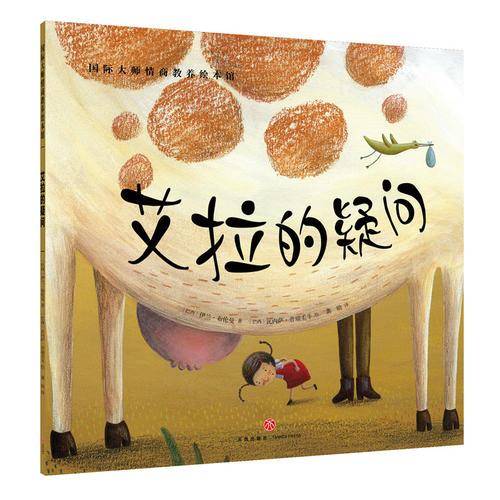 国际大师情商教养绘本馆：艾拉的疑问