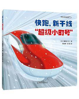 快跑，新干线“超级小町号”