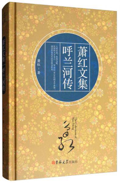 呼兰河传(精)/萧红文集