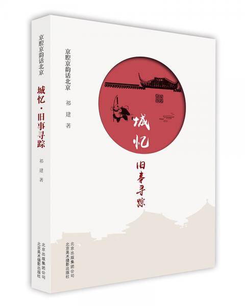 京腔京韵话北京-城忆・旧事寻踪