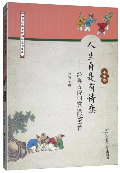 人生自是有诗意：经典古诗词赏读200首（小学卷）