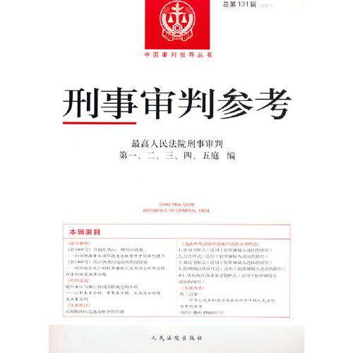 刑事审判参考·总第131辑（2022.1）