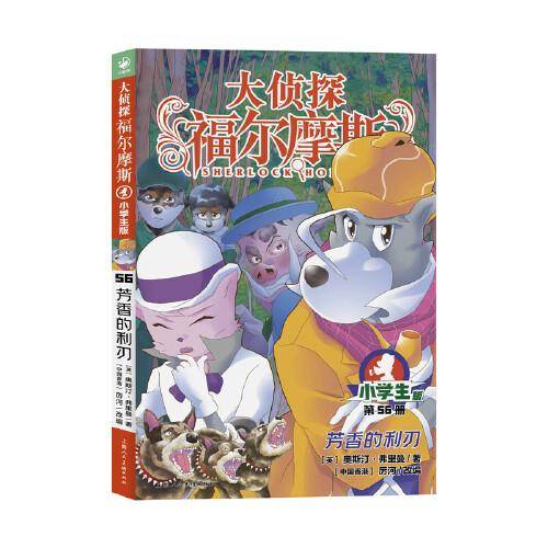 大侦探福尔摩斯（第15辑）：芳香的利刃