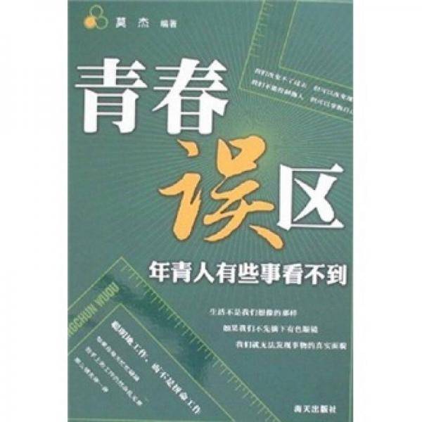 青春误区