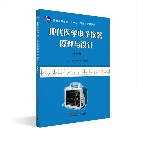 现代医学电子仪器原理与设计