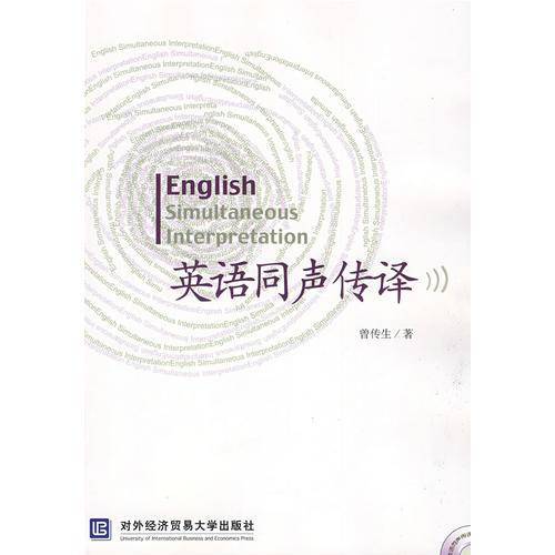 英语同声传译