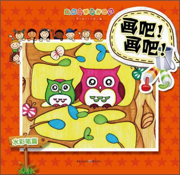 画吧！画吧！――水彩笔篇