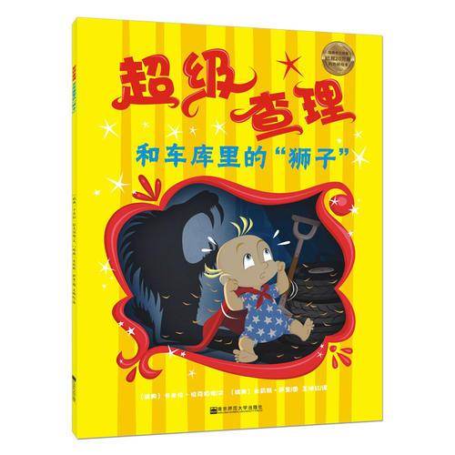 天星童书・全球精选绘本・超级查理系列・超级查理和车库里的“狮子”