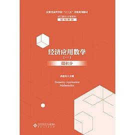 经济应用数学微积分