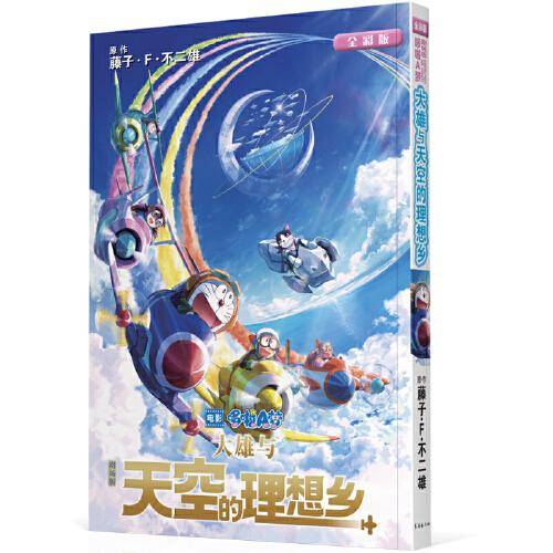 剧场版哆啦A梦：大雄与天空的理想乡