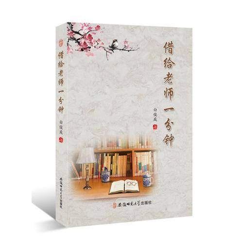 借给老师一分钟