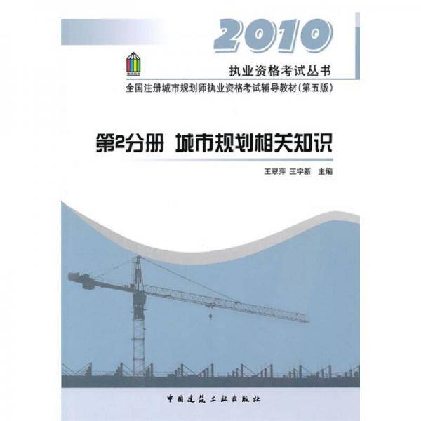 【年末清仓】2010第2分册城市规划相关知识