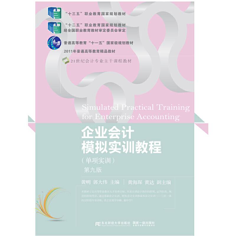 企业会计模拟实训教程(单项实训)(第九版)