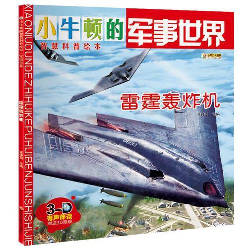 小牛顿的智慧科普绘本・军事世界 雷霆轰炸机
