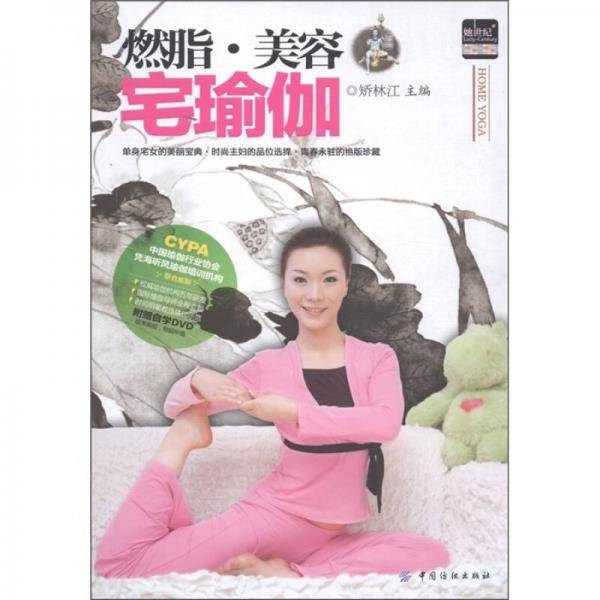 燃脂.美容宅瑜伽
