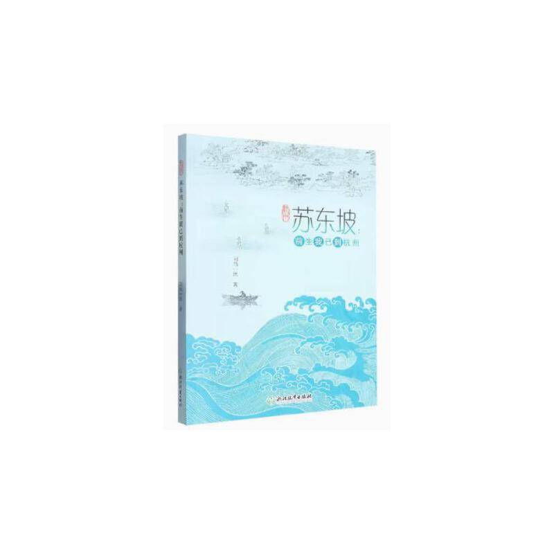 苏东坡：前生我已到杭州