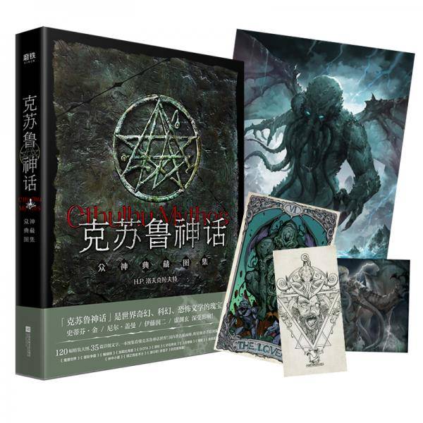 克苏鲁神话 : 众神典藏图集