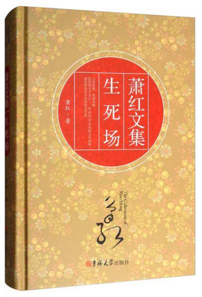 生死场(精)/萧红文集