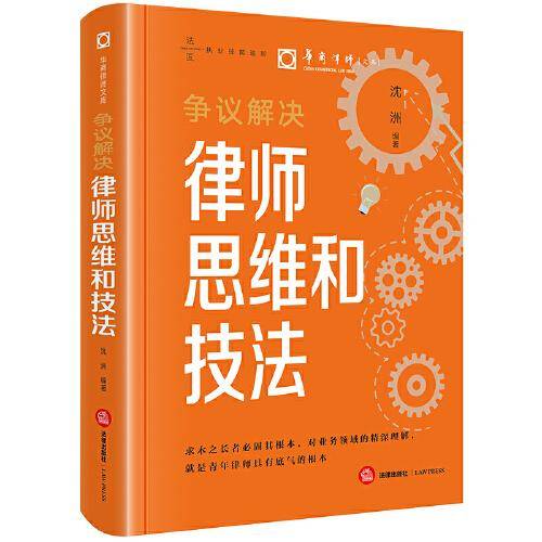 争议解决律师思维和技法