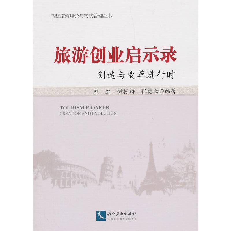 旅游创业启示录--创造与变革进行时