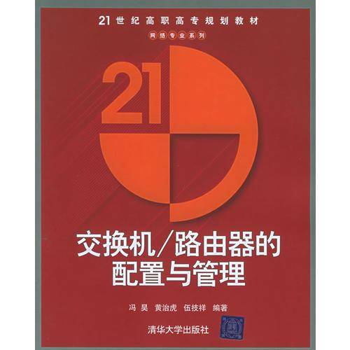 交换机/路由器的配置与管理