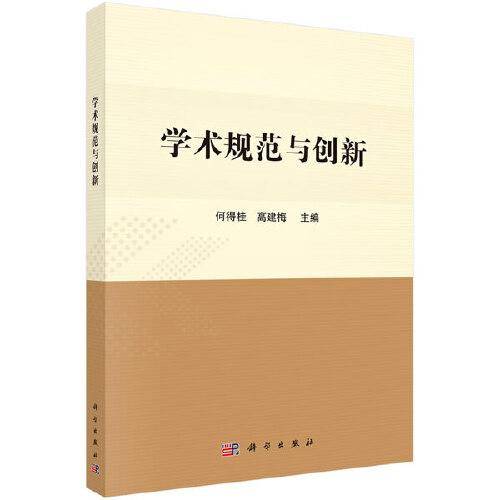 学术规范与创新