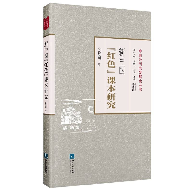 新中国“红色”课本研究
