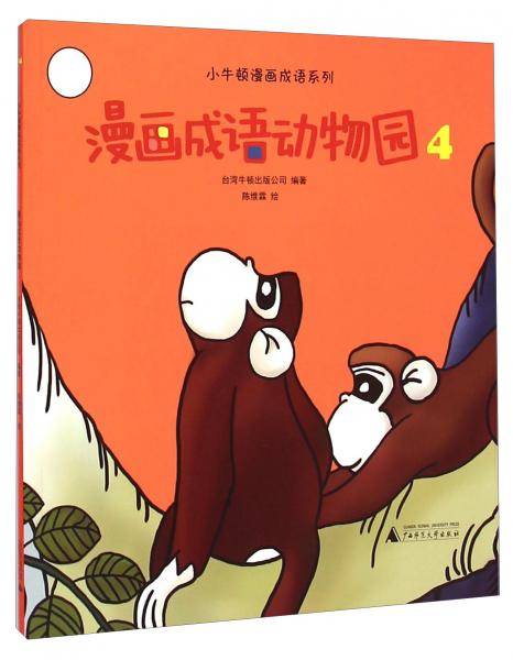 漫画成语动物园. 4