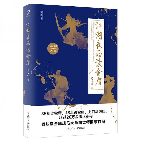 江湖夜雨读金庸（金庸逝世一周年纪念版）