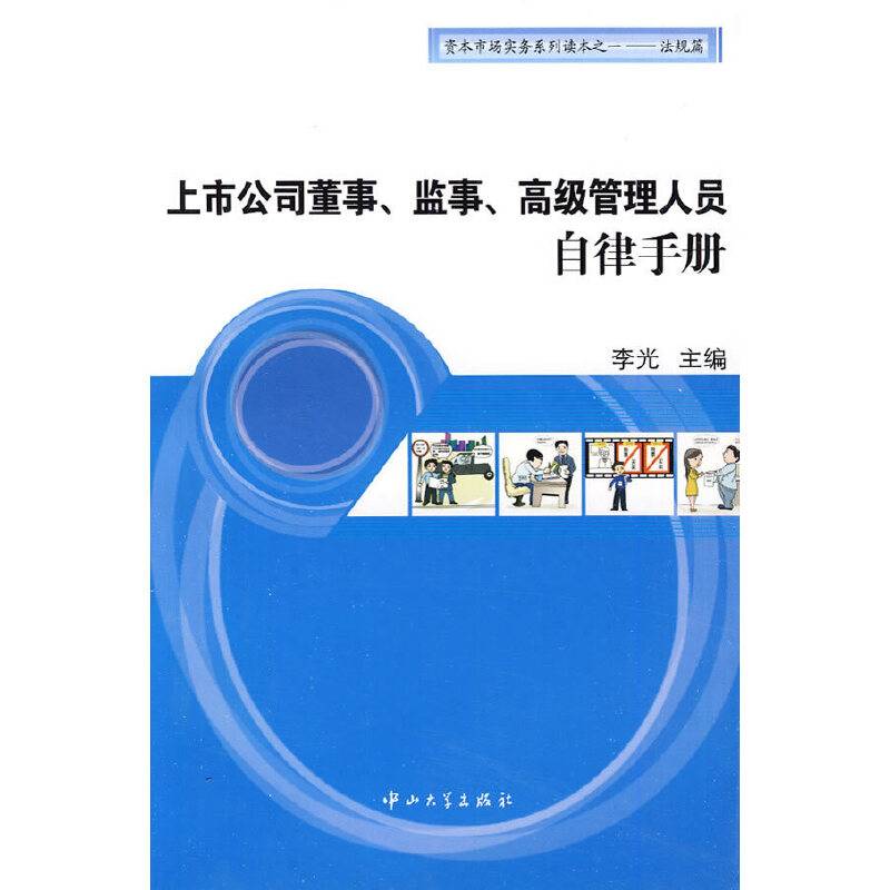 上市公司董事、监视、高级管理人员自律手册