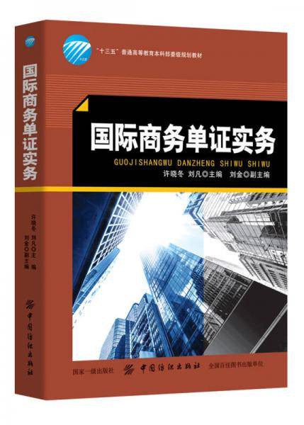 国际商务单证实务(十三五普通高等教育本科部委级规划教材)