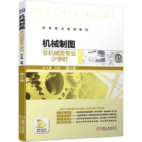 机械制图（非机械类专业少学时）第4版