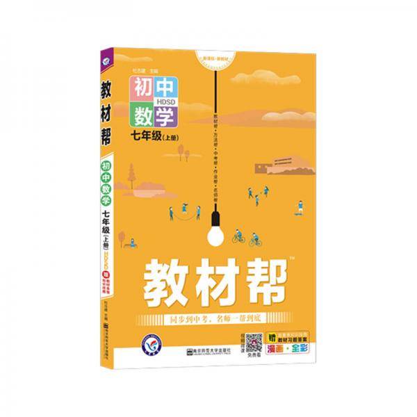 教材帮 初中 七上 七年级上册  数学 HDSD（华师版）2021学年--天星教育