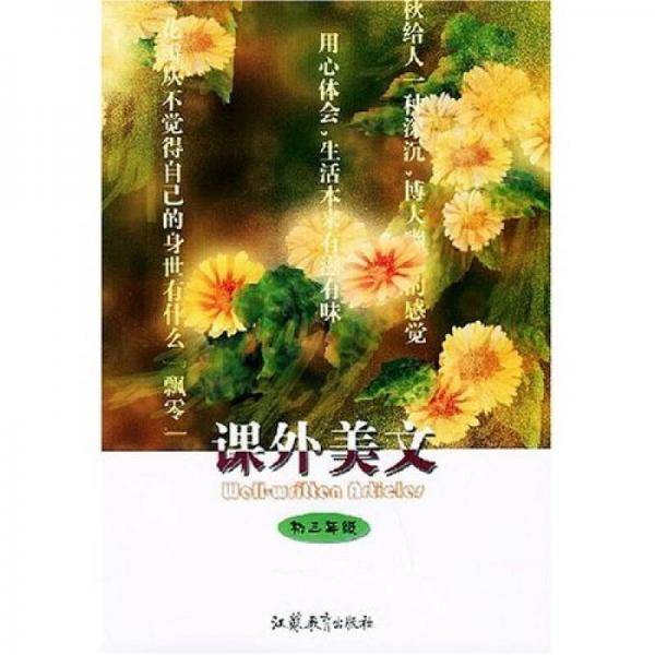 课外美文