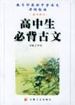 高中生必背古文