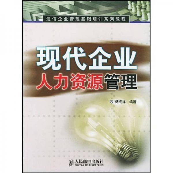 现代企业人力资源管理