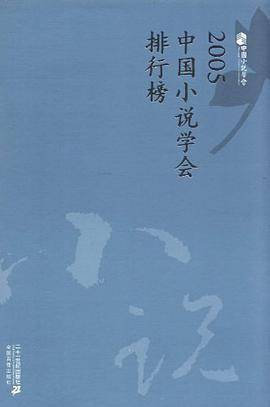 2005中国小说学会排行榜