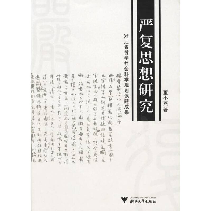 严复思想研究