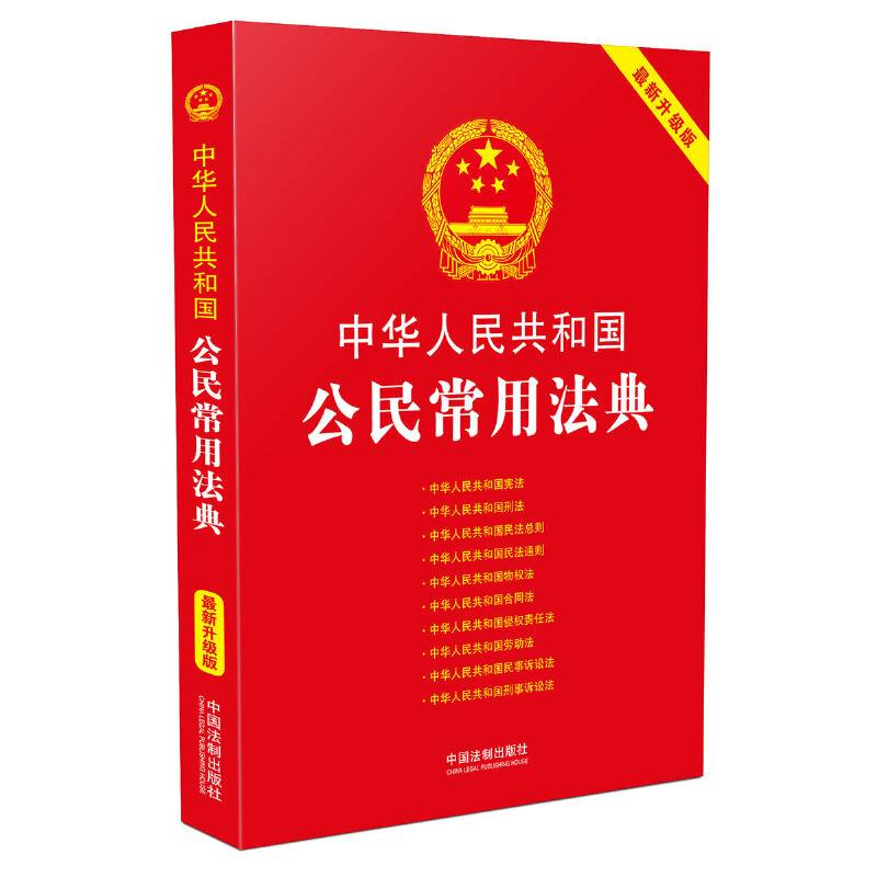 中华人民共和国公民常用法典:最新升级版