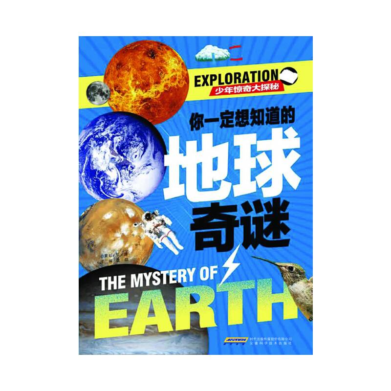 少年惊奇大探秘：你一定想知道的地球奇谜