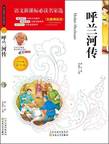 语文必读名家选:呼兰河传(彩绘版)