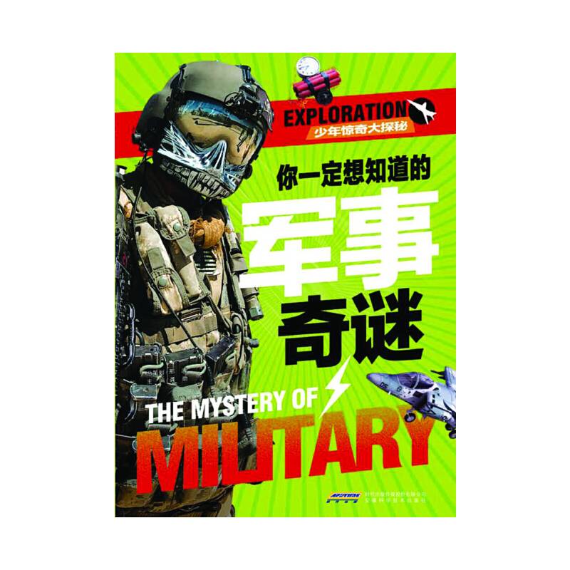 少年惊奇大探秘：你一定想知道的军事奇谜