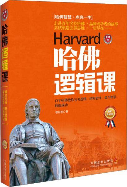 哈佛逻辑课（最新升级版）