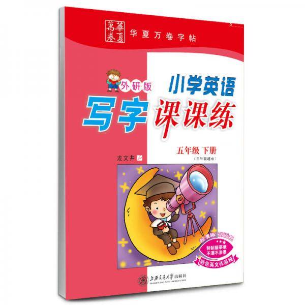 华夏万卷 小学生英语写字课课练 五年级下册英文练字帖 同步外研版教材