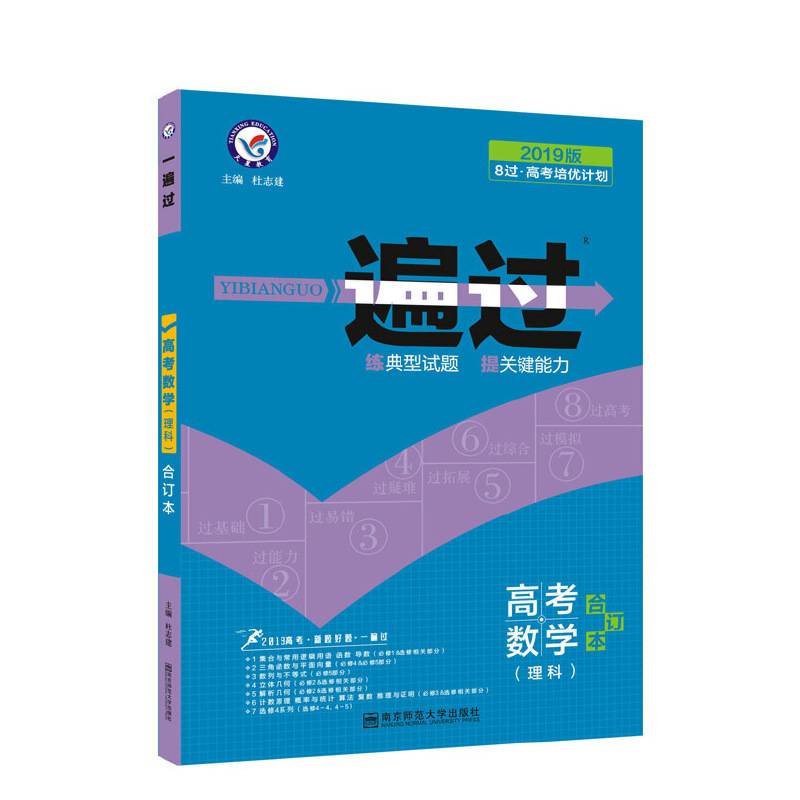 一遍过高考合订本 数学（理科）（2019版）--天星教育
