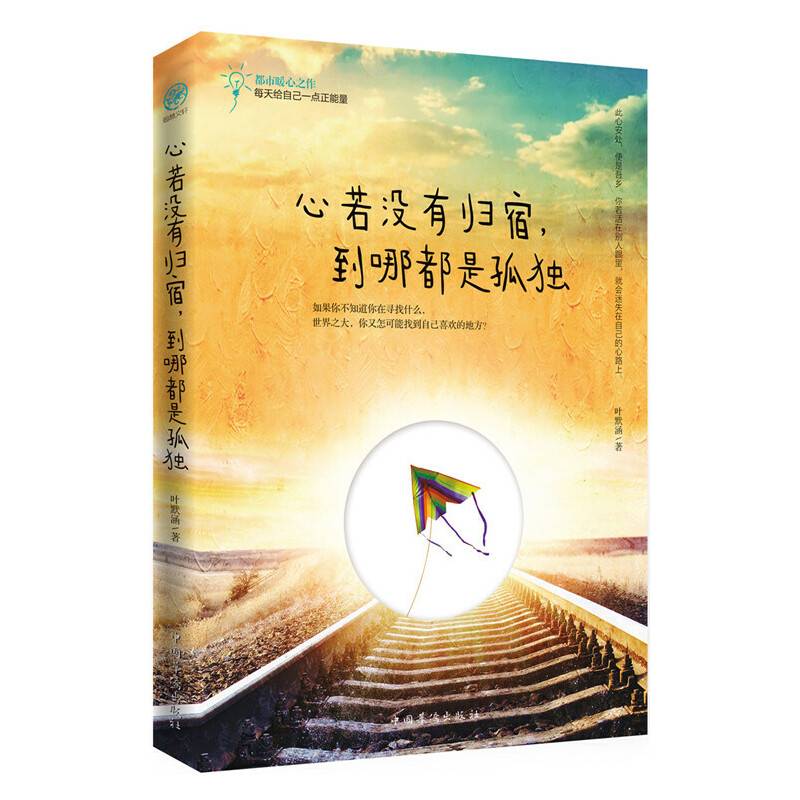 心若没有归宿，到哪都是孤独