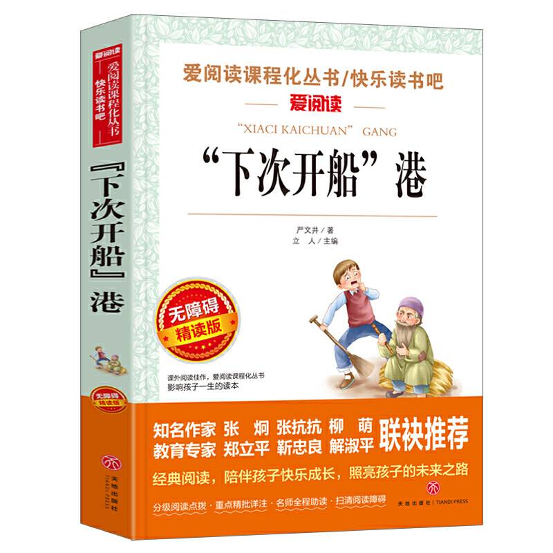 “下次开船”港/导读版新中小学阅读丛书 青少版